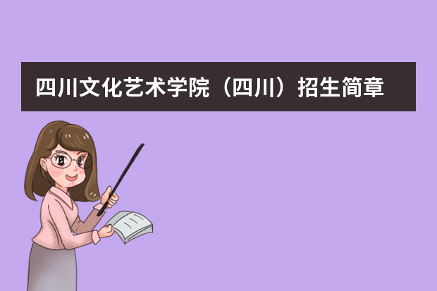 四川文化艺术学院（四川）招生简章 四川农业大学2023年小自考招生简章